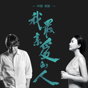 歌曲《我最亲爱的人》和《一阵恼人的秋风》相比哪个更动听