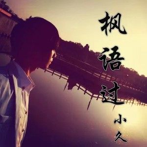 《枫语过》与《说说话》歌曲对比，唱功婉转动听