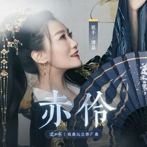 《赤伶》与《把回忆拼好给你》哪首曲子，更能曲终奏雅