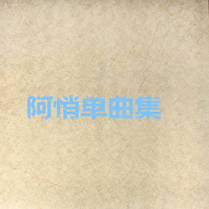 《在深秋》与《慕夏》哪首更娓娓动听