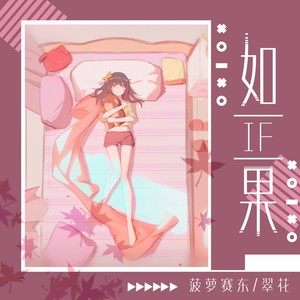 《如果》与《陨落》哪首更绘声绘色