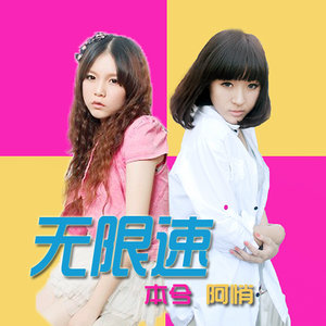 《无限速》与《天下》哪首更宛转悠扬