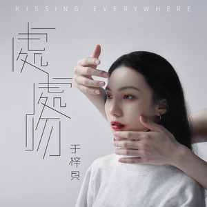 《处处吻》与《那女孩对我说》哪首更轻柔如水