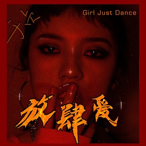 《放肆爱》与《旧梦一场》哪首更热情似火