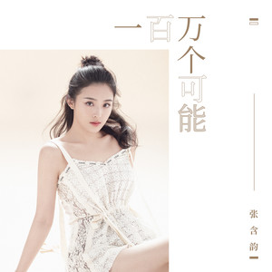 《一百万个可能》与《MV如果这就是爱情》哪首曲更能弦外之音