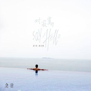 《对寂寞Say Hello》与《谁》歌曲对比，宁静而致远