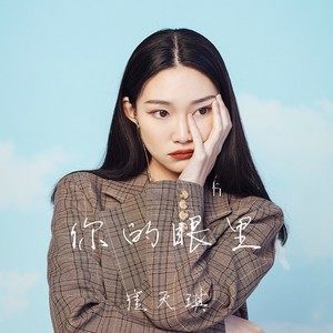 《你的眼里》与《暗恋是一首按了静音的歌》歌曲对比，更意境之美