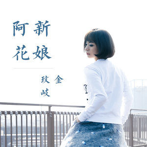 歌曲《庄心妍热歌金曲串烧》与《新娘阿花》哪个扣人心弦