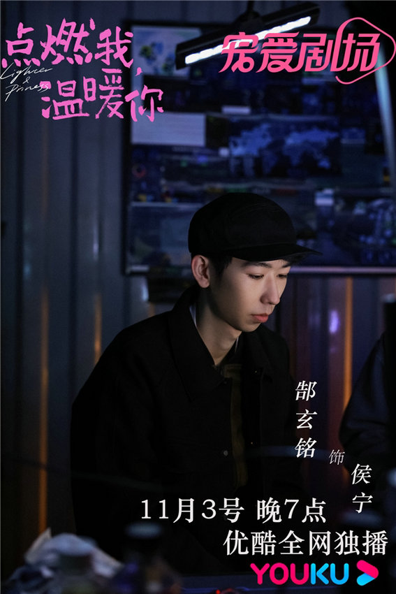 郜玄铭出演《点燃我温暖你》新角色“侯宁”热度值拉满