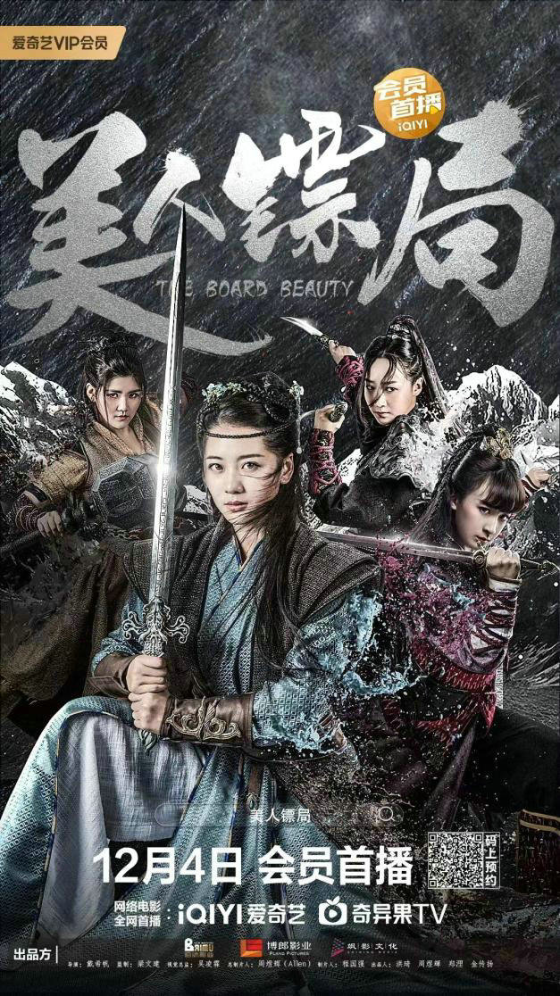 网络电影《美人镖局》定档12月4日 护镖万里路血雨腥风 菜鸟女镖师笑料百出