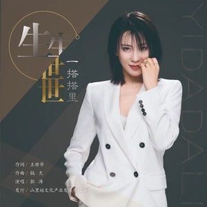 《生生世世一搭搭里》与《美丽心情》歌曲对比，神秘而悠长