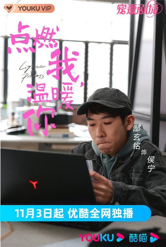 郜玄铭出演《点燃我温暖你》新角色“侯宁”热度值拉满