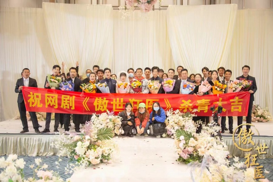 网络剧《傲世狂医》横店杀青