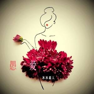 《愚爱》与《来日方长》哪首行云流水