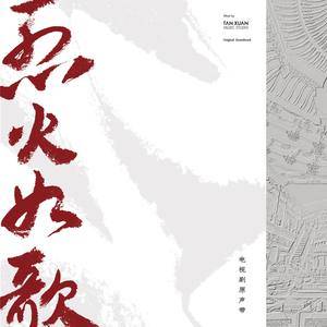 《浴火成诗》与《风月》哪首天籁之音