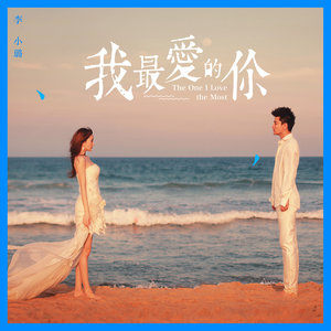 《我最爱的你》与《夏天的风》哪首更能体现旋律更温柔