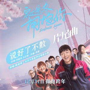 歌曲《说好了不散》与《人世间》哪首回肠伤气