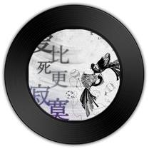 《爱比死更寂寞》与《說》哪首更绘声绘色