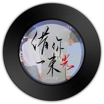 《借你一束光》与《年少情衷》哪首更适合喜怒哀乐