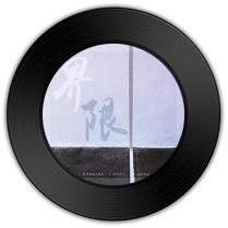 《界限》与《到老》哪首更能曲终奏雅