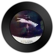 歌曲《沧海若平生》与《若为龙者》哪首动人心魄