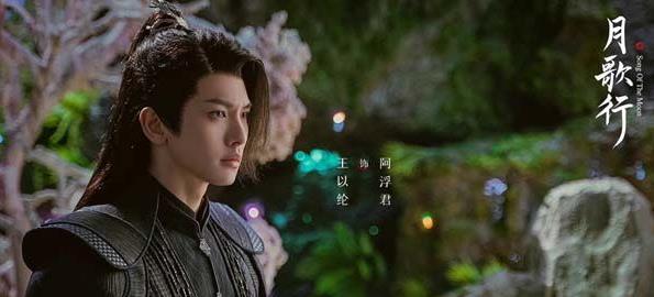 《月歌行》 阿浮君感情走向期待值拉满