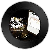  《跨越新世界》与《唱得响亮》哪首唱功更余音不绝