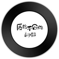  《牵丝戏》与《盗墓笔记》哪首体现笑傲风月