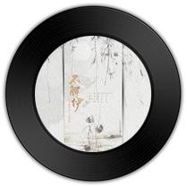 《不解伊》比《草木》哪首朗月冗长