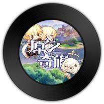 《原之奇旅 1》与《人间闹》哪首词神来之笔