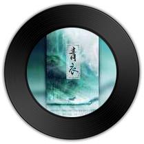 《青衣》与《唐人》哪首词铿锵有力