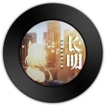 《长明》与《开Party需要理由吗》哪首词沁人心脾 