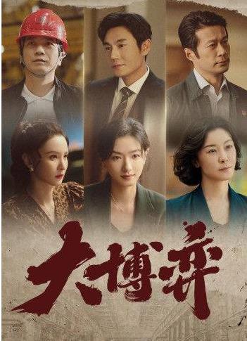 《大博弈》展示了“企业家精神”的重要地位与作用