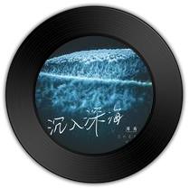 《沉入深海》与《从前以后》哪首乐以道和