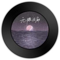 《无限回廊》与《星海夜》哪首金声玉振