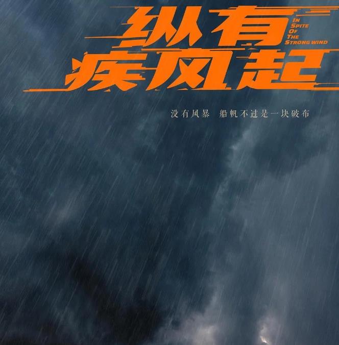 《纵有疾风起》靳东这部大剧已露“剧王”潜质