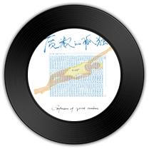 《质数的孤独》比《你》哪首歌词更韵致