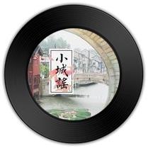 《小城谣》比《春岁谣》歌曲带一种伤感