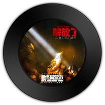 《解放了》与《背对背拥抱》哪首昂首高吭