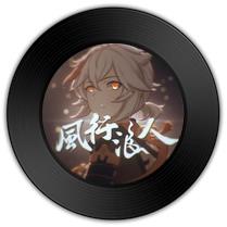 《风行浪人》与《尴尬星人》哪首金声玉振  