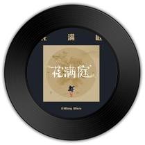 《花满庭》与《繁华唱遍》哪首娓娓动听