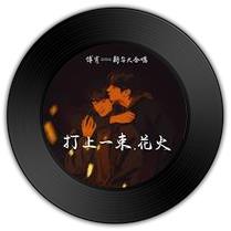 《打上一束》比《淋铃》哪首歌让人联想