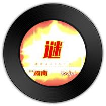 《谜》与《闲夜酒醒》哪首笑傲风月