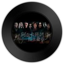 《阿兹卡班招生简章》与《忘仙》哪首变幻莫测