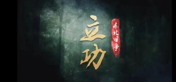 《立功·东北旧事》喜剧和悬疑都很好的融合进去，确实不易