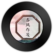 《春风作笺》比《流年兮》歌曲更富有哲理