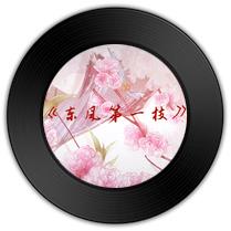 《东风第一枝》比《相思》唱功婉转动听 