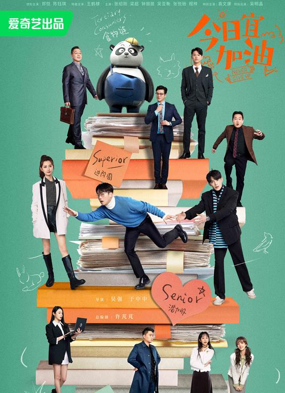 《今日宜加油》开播物料强化打工人状态