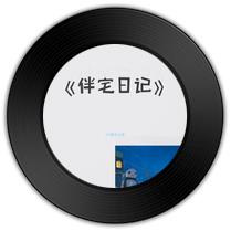 《伴宅日记》比《我的一个道姑朋友》歌曲曲高和寡