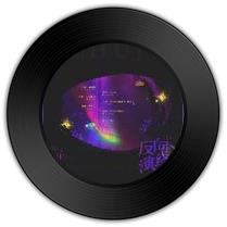 《反向演绎》与《杯酒祭忠魂》哪首弦外之音